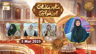 Mah e Ramzan Aur Khawateen - Naimat e Iftar | 5 March 2025 - Shan e Ramzan | ARY Qtv