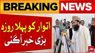 Ramzan 2025 Moon In Pakistan | First Roza In Pakistan Latest News Updates | Breaking News