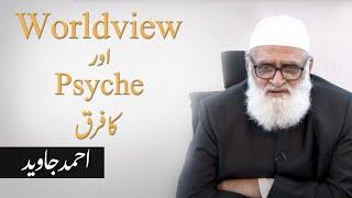 Worldview aur Psyche ka farq | Ahmad Javaid