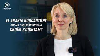 El Arabia КОНСАЛТИНГ | Хто ми і що пропонуємо своїм клієнтам?