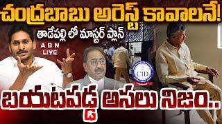 LIVE: చంద్రబాబు అరెస్ట్ కావాలనే! బయటపడ్డ అసలు నిజం.. || Secrets Behind Chandrababu Arrest || ABN