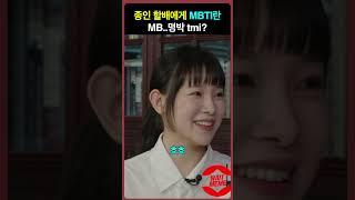 80대 할배들에게 mbti란? 명박 tmi ㅋㅋ -snl코리아