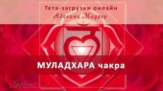 Тета-загрузки МУЛАДХАРА-ЧАКРА (demo)