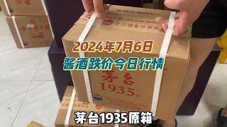 2024年7月6日，酱酒跌价今日行情