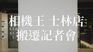 相機王士林店│搬遷記者會【相機王】