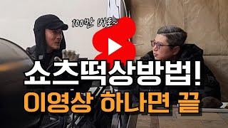 쇼츠100만 조회 확실한 방법 l 채널 떡상, 이 영상 하나로 종결 