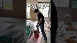 우리집 바닥수평 이거 부으면 끝납니다 #바닥인테리어 #셀프인테리어 #인테리어꿀팁 #쇼츠