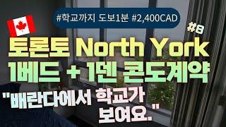 캐나다 조기유학 토론토 콘도계약영상, 방1개, 덴1개, 욕실1개, 학교까지 200미터, Toronto Condo Rent 1Bed +1Den, 전기세빼고 다포함, CAD2,400불