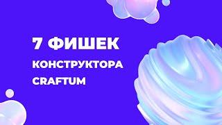 7 фишек конструктора Craftum