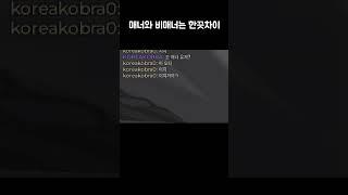 매너와 비매너는 한끗차이