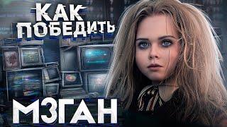 [ПЕРЕЗАЛИВ] Как Победить ДЕВОЧКУ-АНДРОИДА из фильма "МЕГАН" | Терминатор в юбке