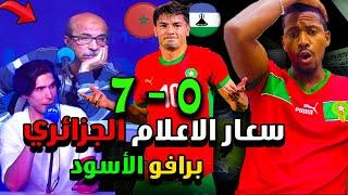 صدمة و سعار الاعلام الجزائري و انبهار الاعلام التونسي بعد فوز المغرب على ليسوتو بـ 7-0