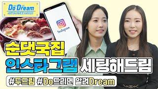 (성장) 젊은 손님들 확보를 위한 인스타그램 마케팅&세팅하는 방법? 알려드림! (feat. 순대국밥집) [두드림] Ep.7