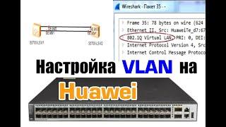 Настройка VLAN на эмуляторе Huawei