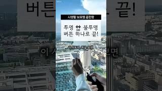 사생활 보호템! 버튼 하나로 시트지가 투명 or 불투명으로 바껴요! #꿀템추천 #신박템 #집꾸미기