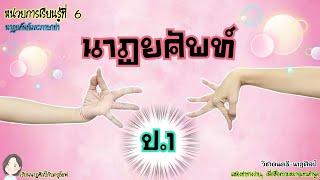 ดนตรี-นาฏศิลป์ ป.1|(หน่วยที่6)นาฏยศัพท์และภาษาท่า เรื่อง นาฏยศัพท์ #นาฏยศัพท์และภาษาท่า