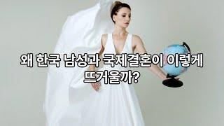 결혼트렌드, 왜 한국남자-외국여자 커플이 늘어날까?