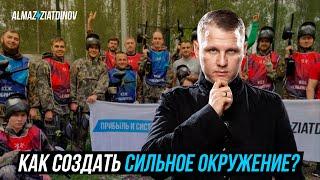 Как создать сильное окружение? | Алмаз Зиатдинов