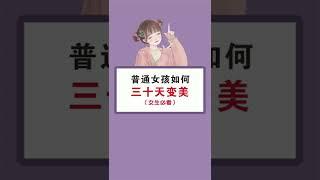 普通女孩如何三十天变美（女生必看）