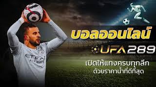 ufabet เว็บหลัก ทางเข้า ufabet มือถือ สมัครแทงบอล ufabet เว็บพนันออนไลน์ ยูฟ่า เบท 289 รองรับ วอเลท