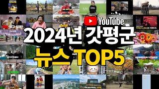 2024년 갓평군 유튜브 뉴스 TOP5