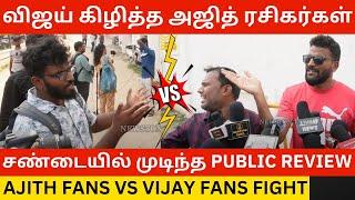 சண்டையில் முடிந்த Public Review.! Ajith Fans Vs Vijay Fans Fight about Tvk Thalapathy Vijay | Dmk