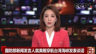 国防部新闻发言人就美舰穿航台湾海峡发表谈话 |《中国新闻》CCTV中文国际