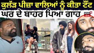 Jalandhar Kulhad Pizza Couple |ਕੁਲੱੜ ਪੀਜ਼ਾ ਵਾਲਿਆਂ ਨੂੰ ਹੁਣ ਕਿੰਨੇ ਕੀਤਾ ਟੌਂਟ, ਘਰ ਦੇ ਬਾਹਰ ਪਿਆ ਗਾਹ |N18V