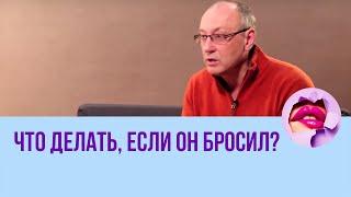 Что делать, если он бросил? // ПМС