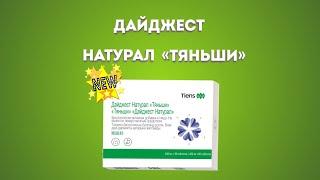 Новый продукт «Дайджест Натурал «Тяньши»