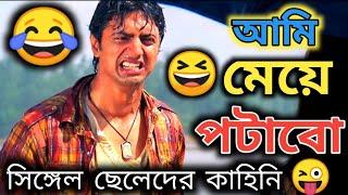 আমি মেয়ে পটাবো  || Latest Funny Dubbing Comedy Video || ETC Entertainment