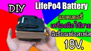 DIY ทำแบตเตอรี่เครื่องมือช่างไร้สาย DC 18V  6A. ด้วยแบตเตอรี่ลิเธียมฟอสเฟส (LiFePo4) ใช้เอง