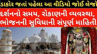 Dakor Temple Full Tour ।। Dakor History ।। Accommodation in Dakor।। Dakor Darshan Timing