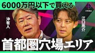 住宅購入の決め手は資産性？データから見る「資産性が上がるマンション」の見分け方【沖有人vs江口亮介/加藤浩次】2Sides