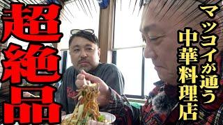 【爆食い】マッコイ行きつけの中華料理店が絶品すぎた！【横浜編】