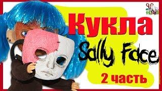 Кукла САЛЛИ-КРОМСАЛИ из игры Sally Face / ООАК часть 2 // Muza Rukodeliya 