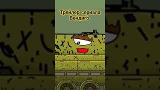 Трейлер сериала Вендиго