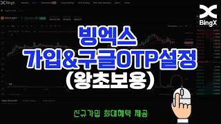 빙엑스 거래소 가입 및 구글 OTP,  수수료 45% 셀퍼럴받는 방법! (feat. 왕초보도 할 수 있음!)