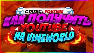  ВЗЛОМ ЮТУБЕРКИ НА VIMEWORLD | КАК ПОЛУЧИТЬ СТАТУС YOUTUBE БЕЗ 10К?  08.01.2024 | 2024 NO FIX