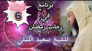 في رحاب رمضان للشيخ سعيد الكملي  الحلقة 6 #محبي_الشيخ_سعيد_الكملي#cheikhs #المغرب  #religion