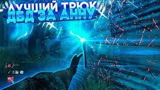 ЛУЧШИЙ ТРЮК В ДБД ЗА АННУ