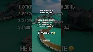 Как накопить на Мальдивы? #недвижимость #инвестиционныйопыт #мальдивы