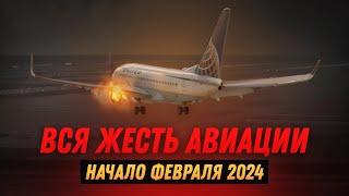 Это жесть! Авиационные происшествия. Начало февраля 2024.