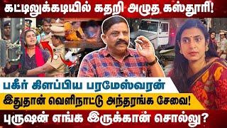 கட்டிலுக்கடியில் கதறி அழுத கஸ்தூரி! | இதுதான் வெளிநாட்டு அந்தரங்க சேவை! | Realone Media