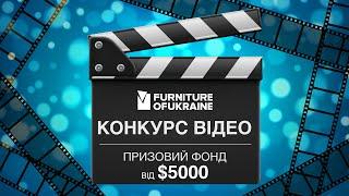 Команда УАМ оголошує конкурс на найкраще відео Furniture of Ukraine