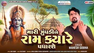 મારી ઝૂંપડીએ આવો મારાં રામ ભજન//Mari zupadiye aavo mara ram Bhajan//Singer Mahesh Godha