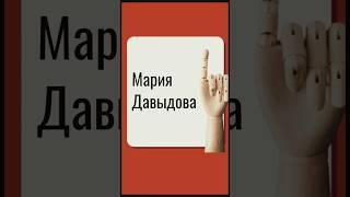 Мария Давыдова: Что стоит за её успехом? Психологический разбор личности и стиля управления.