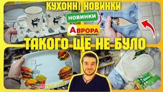 ТАКОГО НІКОЛИ НЕ БУЛО  18.11. - 24.11. ПЕРШИЙ РАЗ НА ПОЛИЧКАХ АВРОРА  #акціїаврора #знижкиаврора