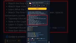 TapSwap КОД ! А именно все КОДЫ !