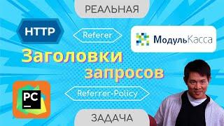 Заголовок HTTP-запроса HTML-формы | Интернет-эквайринг МодульБанк.